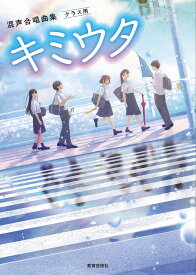 混声合唱曲集クラス用　キミウタ