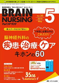 ブレインナーシング 2019年5月号(第35巻5号)特集:1年目に必要なのはこれだけ! 脳神経外科の疾患・治療・ケア キホンの60
