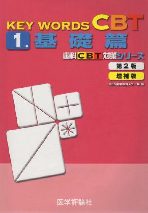 楽天市場】KEY WORDS CBT 1.(基礎篇) (歯科CBT対策シリーズ) DES歯学 
