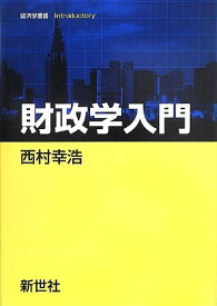 財政学入門 (経済学叢書Introductory)