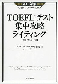 [音声ダウンロード付き]TOEFLテスト集中攻略ライティング