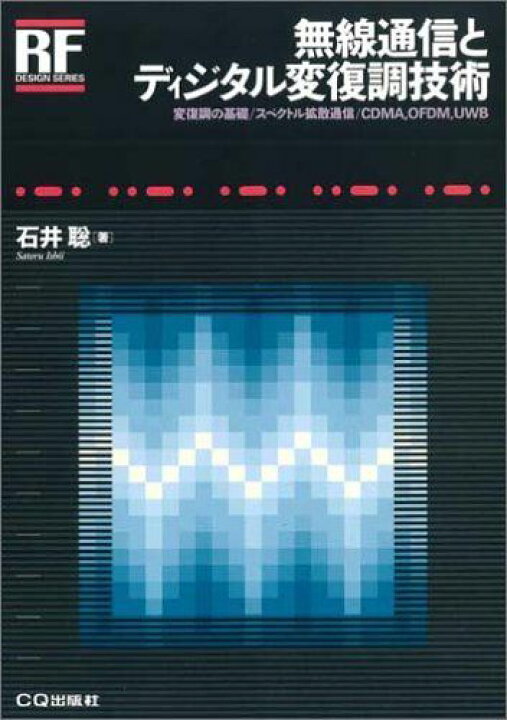 楽天市場】無線通信とディジタル変復調技術: 変復調の基礎/スペクトル 