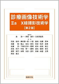 診療画像技術学 IIa X線撮影技術学 第2版