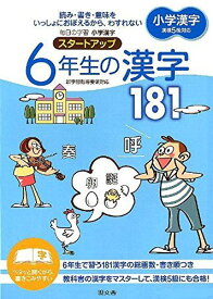 小学漢字スタートアップ 6年生の漢字181 現文舎編集部