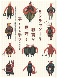 モンテッソ-リ教育が見守る子どもの学び: 環境を征服する子どもたち (子育てサポートブックス)