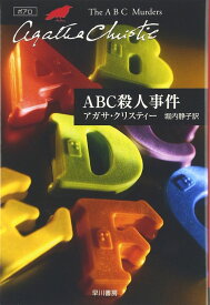 ABC殺人事件 (ハヤカワ文庫-クリスティー文庫)