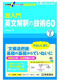 大学受験スーパーゼミ 徹底攻略 超入門英文解釈の技術60 [単行本（ソフトカバー）] 桑原 信淑