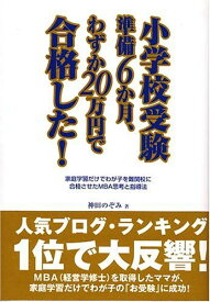 小学校受験準備6か月、わずか20万円で合格した!: 家庭学習だけでわが子を難関校に合格させたMBA思考と指導法