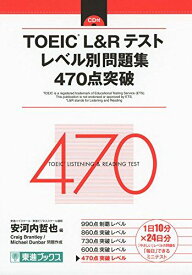 TOEIC L&amp;Rテスト レベル別問題集 470点突破 (東進ブックス レベル別問題集)