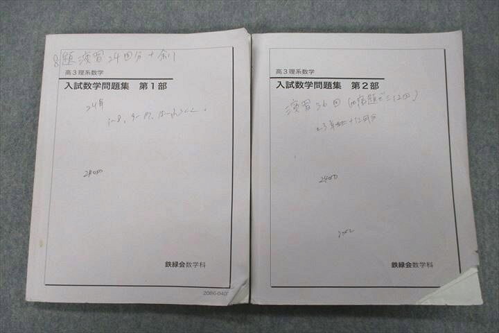 楽天市場】VN27-027 鉄緑会 高3理系数学 入試数学問題集 第1/2部 