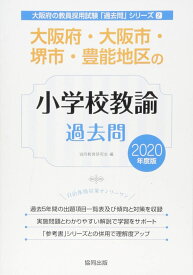 大阪府・大阪市・堺市・豊能地区の小学校教諭過去問 (2020年度版) (大阪府の教員採用試験「過去問」シリーズ 2) 協同教育研究会