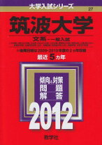 楽天市場】赤本 筑波大学 2021の通販