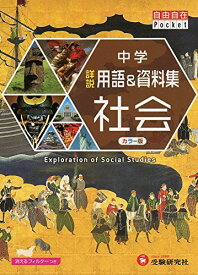 中学 詳説用語&amp;資料集 社会/ 早稲田アカデミー監修 中学生向け用語集の決定版! (受験研究社) [単行本] 受験研究社、 早稲田アカデミー; 中学教育研究会