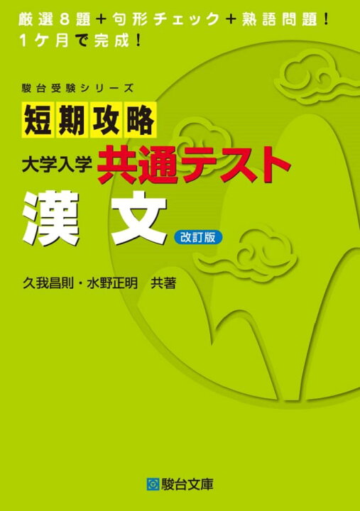 楽天市場】短期攻略 大学入学共通テスト 漢文〈改訂版〉 (駿台受験 