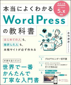 本当によくわかるWordPressの教科書 改訂2版 はじめての人も、挫折した人も、本格サイトが必ず作れる