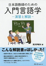日本語教師のための入門言語学-演習と解説-