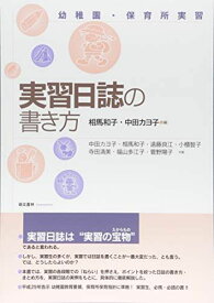 実習日誌の書き方 第2版: 幼稚園・保育所実習 相馬 和子; 中田 カヨ子