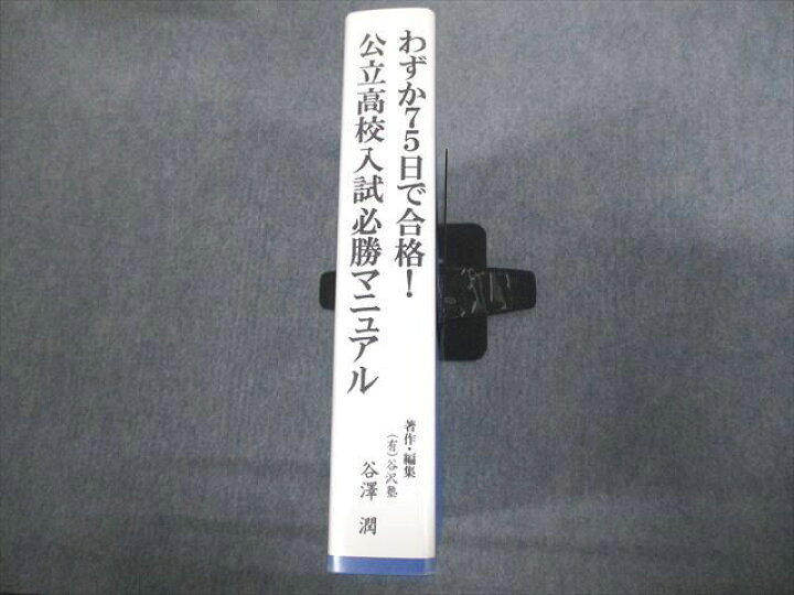 楽天市場】谷沢塾 わずか75日で合格！公立高校入試必勝マニュアル 状態 