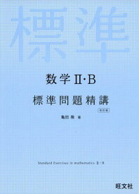 数学II・B標準問題精講 改訂版 亀田隆