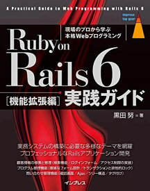 (著者のサポートサイトにて、プログラムコードのダウンロード、サポート情報を提供)Ruby on Rails 6 実践ガイド[機能拡張編] (impress top gear) 黒田 努