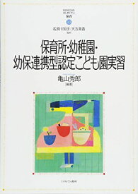 保育所・幼稚園・幼保連携型認定こども園実習 (MINERVAはじめて学ぶ保育) [単行本] 名須川知子、 大方美香; 亀山秀郎