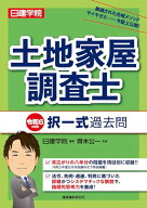 土地家屋調査士 択一式過去問　令和6年度版