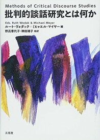 批判的談話研究とは何か