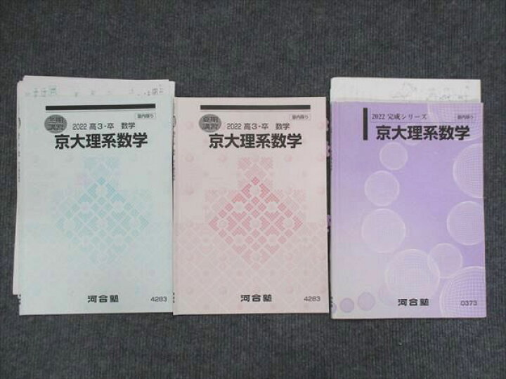 楽天市場】河合塾 京大理系数学 2022 完成シリーズ/夏期講習/冬期講習 