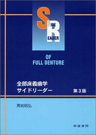 全部床義歯学サイドリーダー 黒岩昭弘