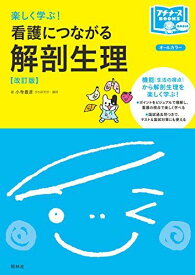 楽しく学ぶ! 看護につながる解剖生理 改訂版 (プチナースBOOKS) 小寺豊彦