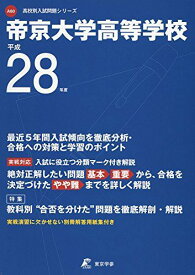 帝京大学高等学校 平成28年度 (高校別入試問題シリーズ)