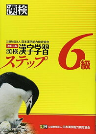 漢検6級漢字学習ステップ 改訂三版
