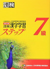 漢検7級漢字学習ステップ 改訂三版