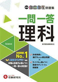 中学 自由自在問題集 一問一答 理科：大人気YouTuber『塾講師ヒラ』先生のYouTubeサイトにて一問一答を完璧に覚える勉強法""動画を公開中！！ (受験研究社)