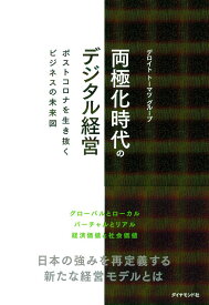 両極化時代のデジタル経営 ポストコロナを生き抜くビジネスの未来図 デロイト トーマツ グループ