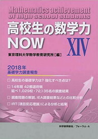 高校生の数学力NOW 14: 2018年基礎学力調査報告 東京理科大学数学教育研究所