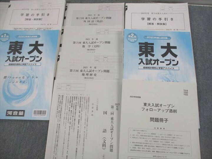 楽天市場】VO10-067 河合塾 東京大学 2023年度 第1回 東大入試オープン 