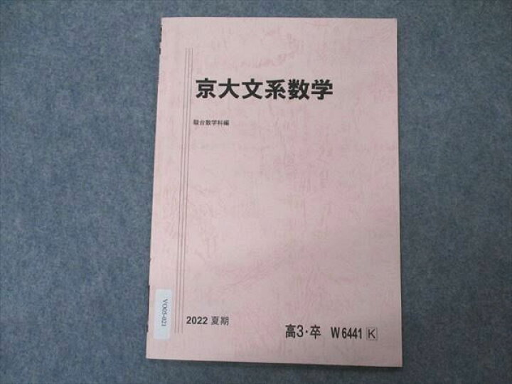 楽天市場】駿台 京大文系数学 京都大学 テキスト 2022 夏期 002s0B 