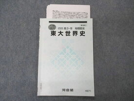 VO05-065 河合塾 東大世界史 東京大学 テキスト 2022 冬期講習 05s0D