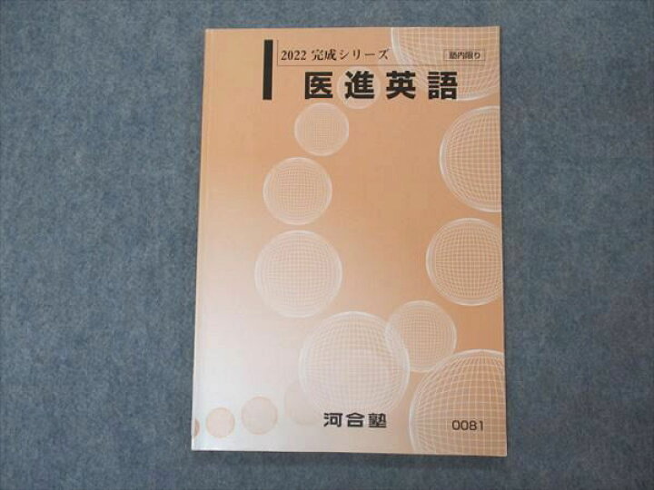 楽天市場】河合塾 医進英語 テキスト 2022 完成シリーズ 006s0B : 参考 