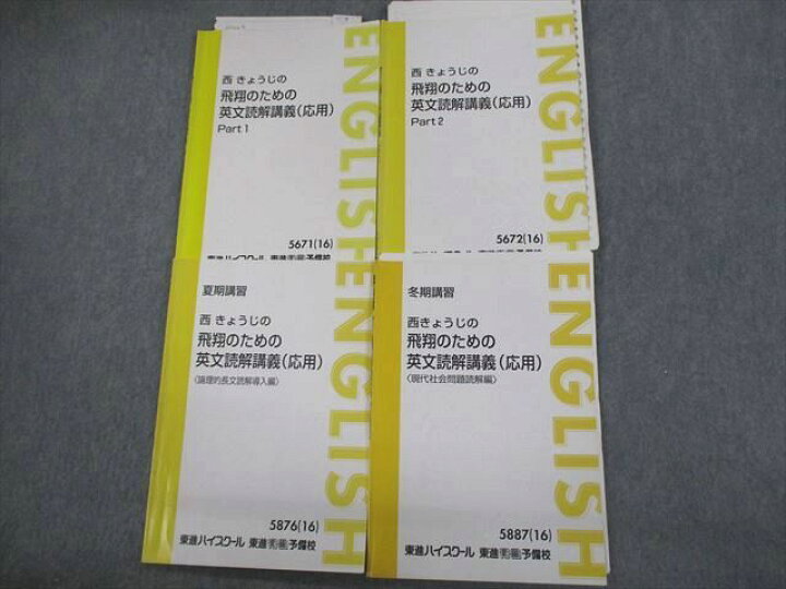 楽天市場】東進ハイスクール 西きょうじの飛翔のための英文読解講義  