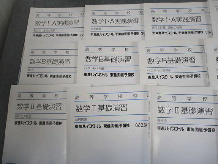 楽天市場】東進 高等学校対応 数学B基礎/数学I・A実践演習 テキスト 