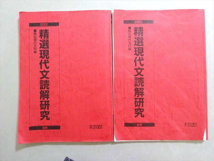 楽天市場】VO37-054 駿台 精選現代文読解研究 通年セット 2022 前/後期 