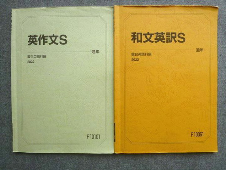 楽天市場】VO72-020 駿台 和文英訳S/英作文S 2022 通年 計2冊 010S0B 