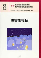 障害者福祉 (最新社会福祉士養成講座精神保健福祉士養成講座) 一般社団法人日本ソーシャルワーク教育学校…