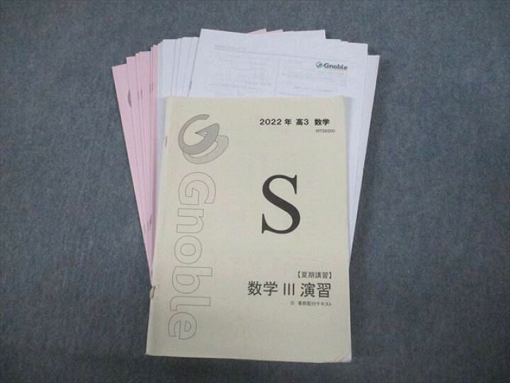 楽天市場】Gnoble グノーブル 数学III演習 事前配布テキスト 2022 夏期 