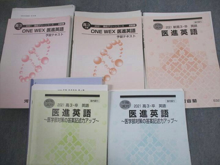 楽天市場】河合塾 医進・国公立大学医学部コース ONE WEX医進英語/予習 