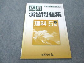 四谷大塚 小5 理科 上 予習シリーズ準拠 応用演習問題集 041128-7 状態良い 005m2B