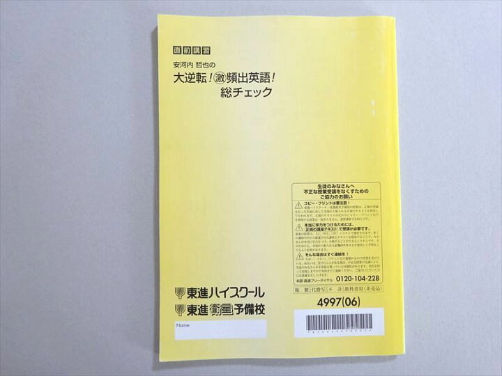 楽天市場】東進 安河内哲也の大逆転！激頻出英語！総チェック 2006 
