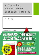 アガルートの司法試験・予備試験 総合講義 1問1答 行政法